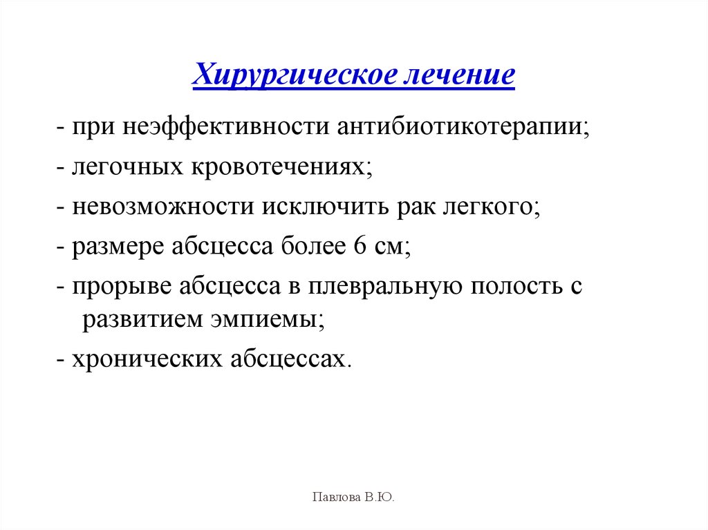 При невозможности исключить. Хирургическое лечение абсцесса легкого. Антибиотикотерапия при абсцессе легкого.