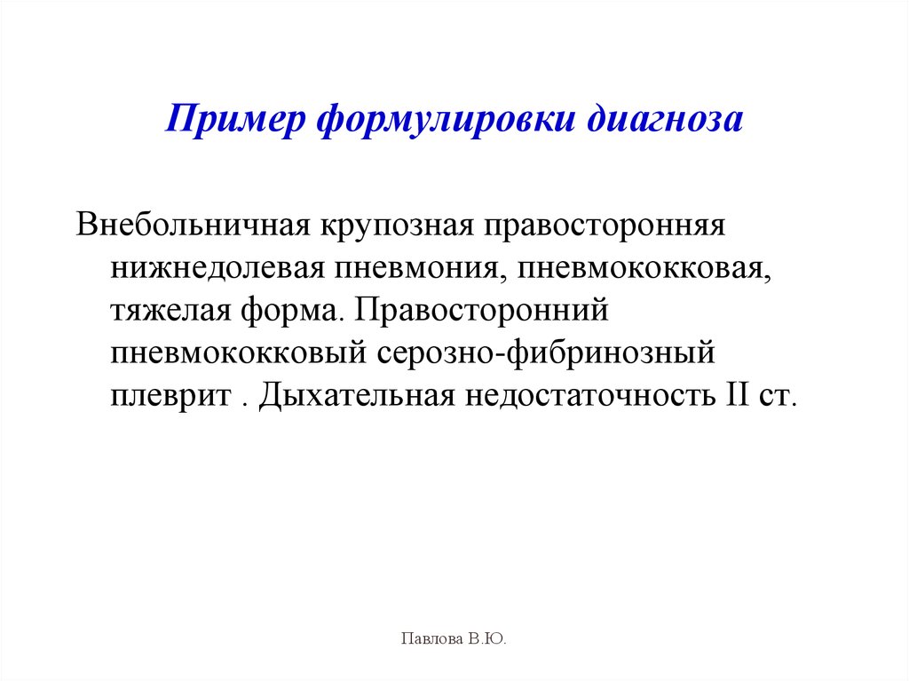 Пример формулировки диагноза. Плеврит формулировка диагноза. Саркоидоз формулировка диагноза. Диагноз Внебольничная пневмония формулировка диагноза. Внебольничная пневмония пример формулировки диагноза.