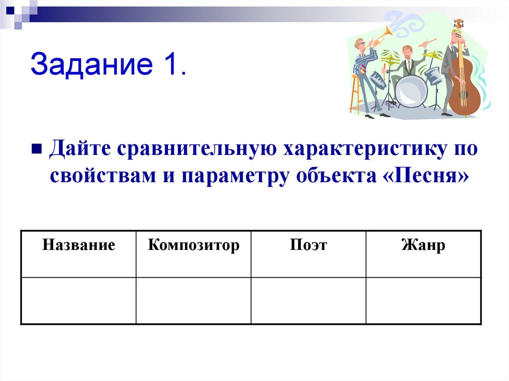 Дай сравнение. Описание основных свойств объекта окружающего мира. Песня с заданиями. Сравнение свойств объектов 4 класс. Задание назови песню на предмет.