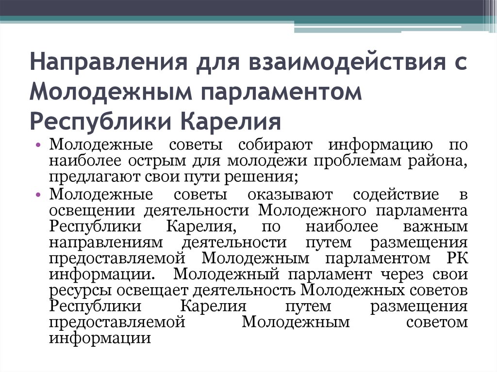 Направления для взаимодействия с Молодежным парламентом Республики Карелия