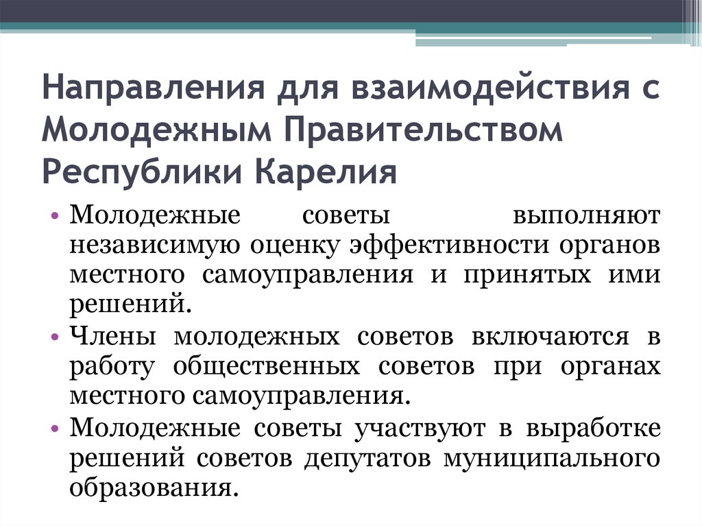 Направления для взаимодействия с Молодежным Правительством Республики Карелия