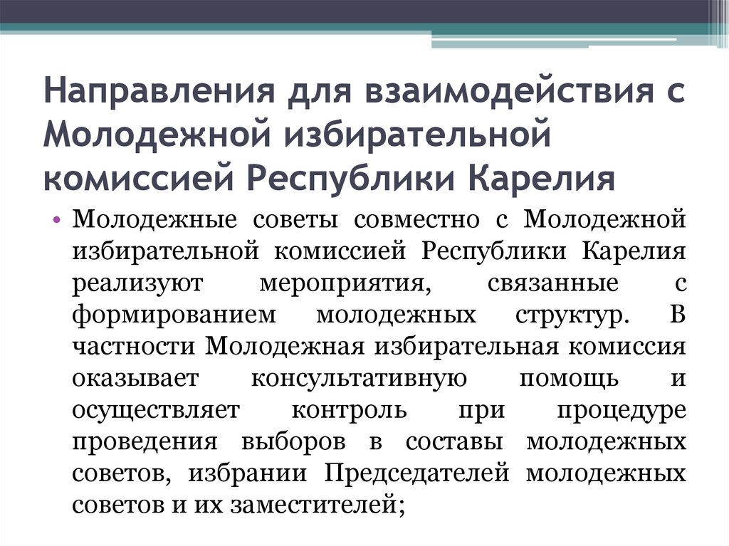 Направления для взаимодействия с Молодежной избирательной комиссией Республики Карелия