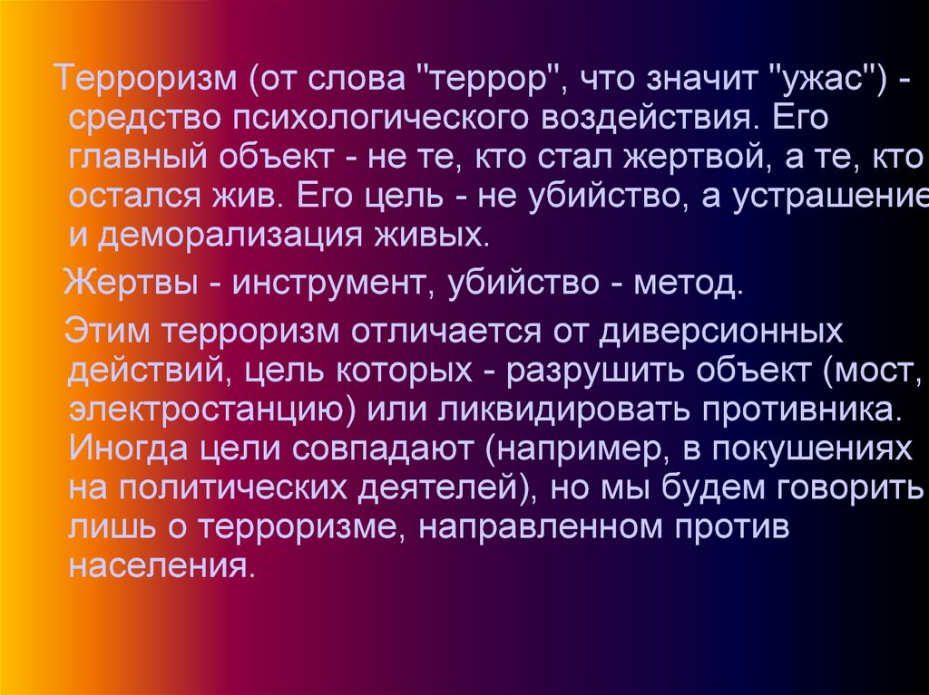 Объясните значение слова террор. Терроризм презентация. Слово террор. Терроризм слово. Текст террор.