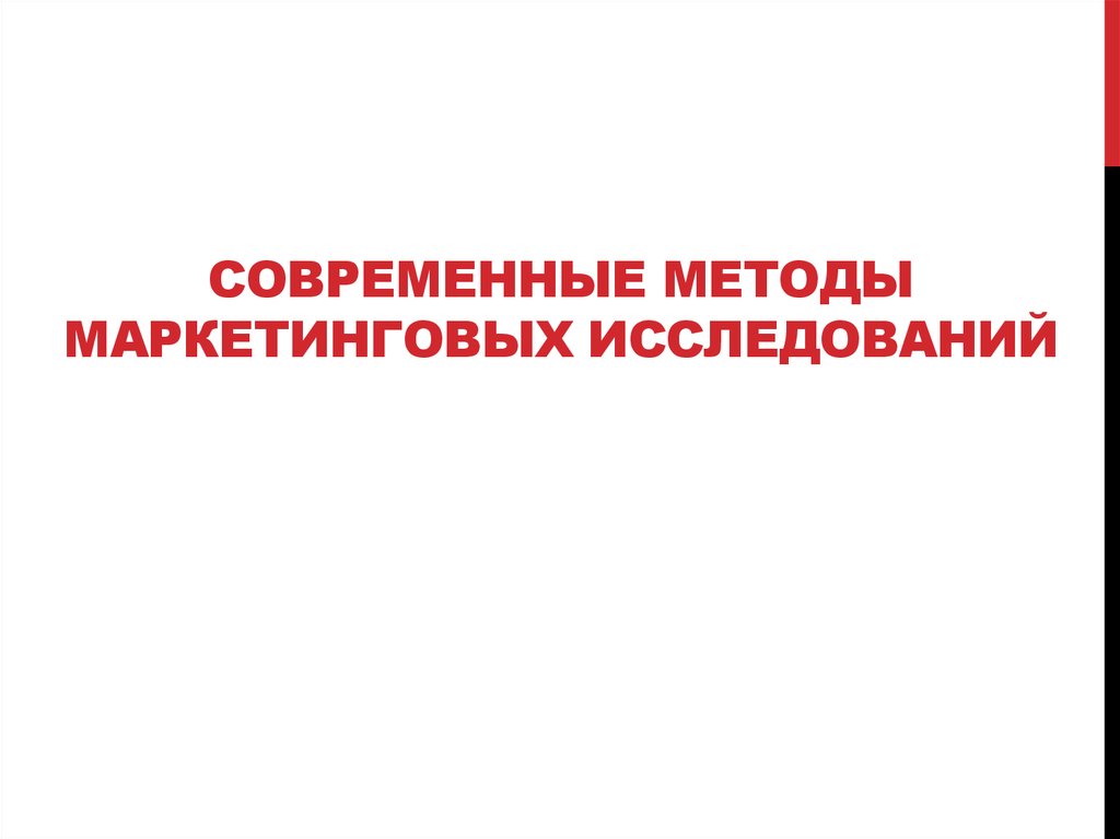 Современные методы маркетинговых исследований