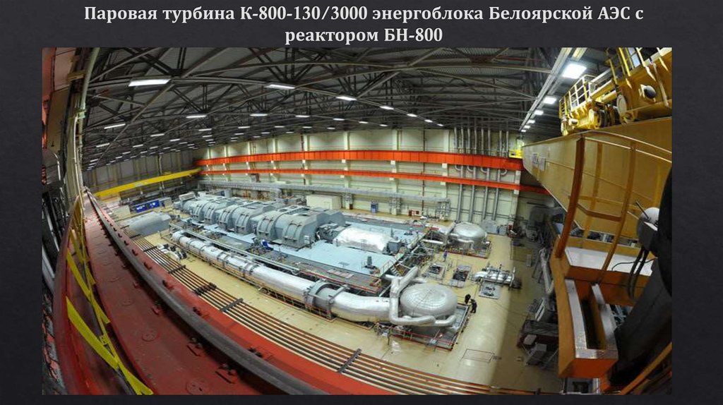 Паровая турбина К-800-130/3000 энергоблока Белоярской АЭС с реактором БН-800