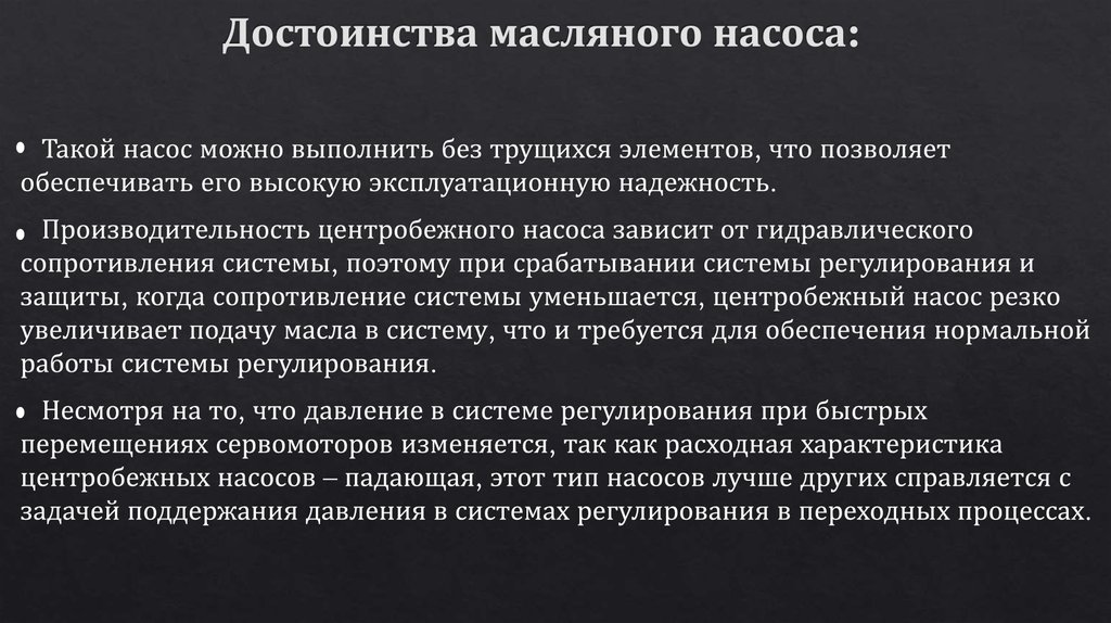 Достоинства масляного насоса: