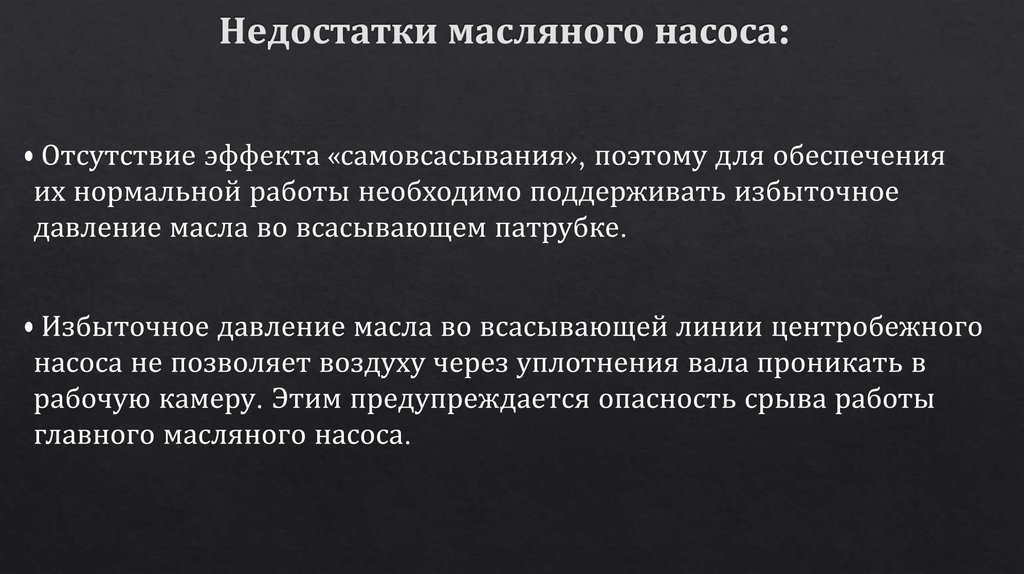 Недостатки масляного насоса: