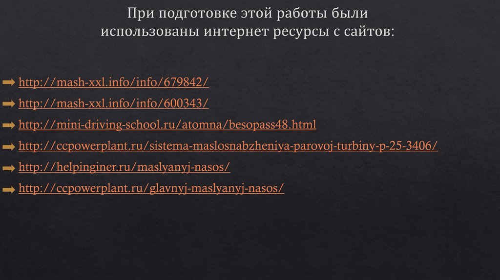 При подготовке этой работы были использованы интернет ресурсы с сайтов: