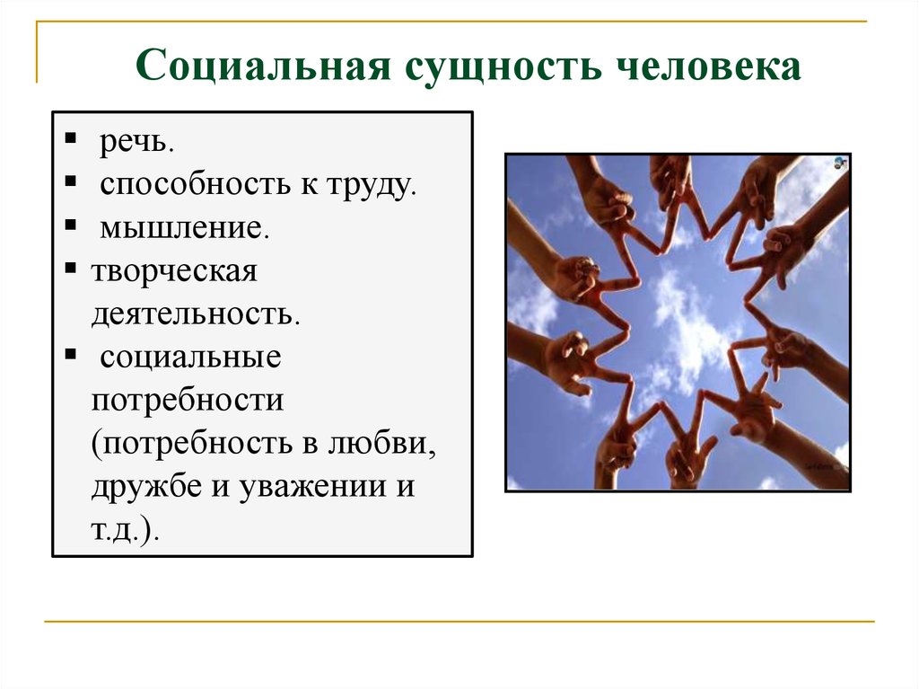 Общественная сущность человека. Социальная сущность человека. Социальная сущность личности. Социальная сущность человека примеры. Социальная сущность человека мышление.