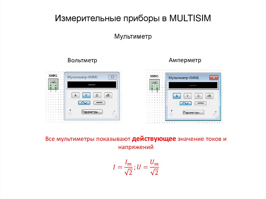 Измерительные приборы в MULTISIM Мультиметр