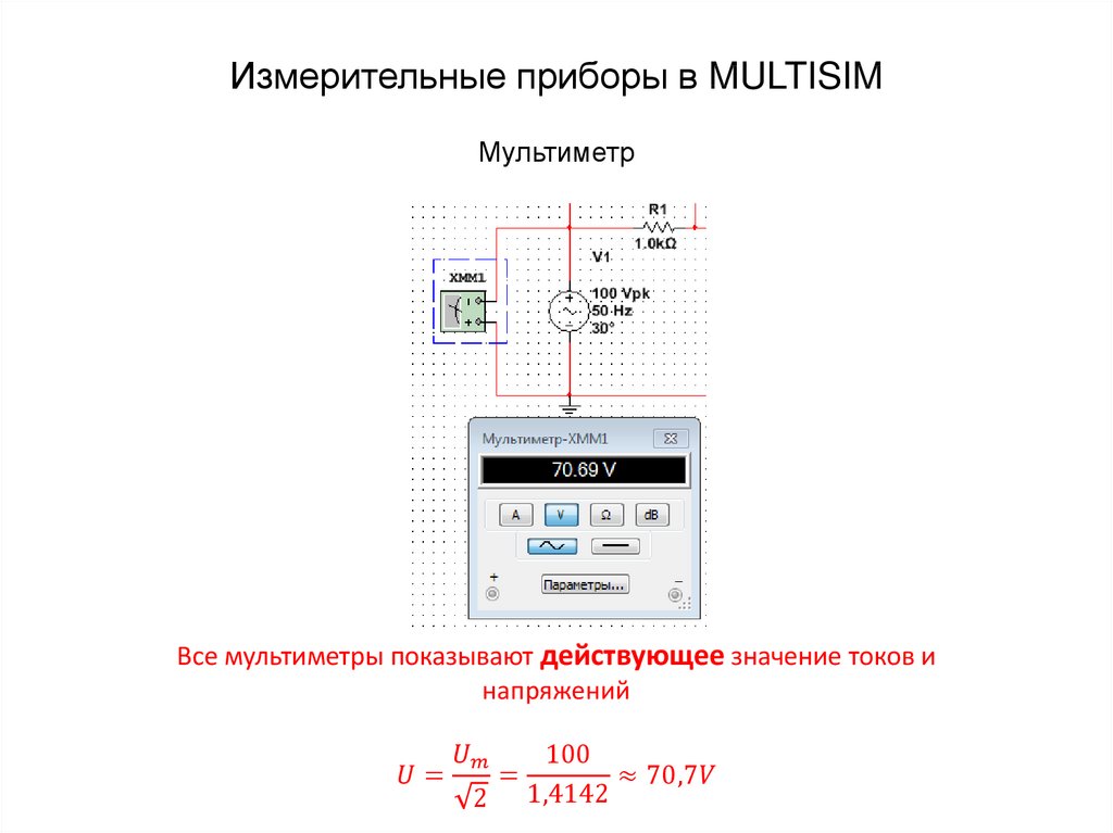 Измерительные приборы в MULTISIM Мультиметр
