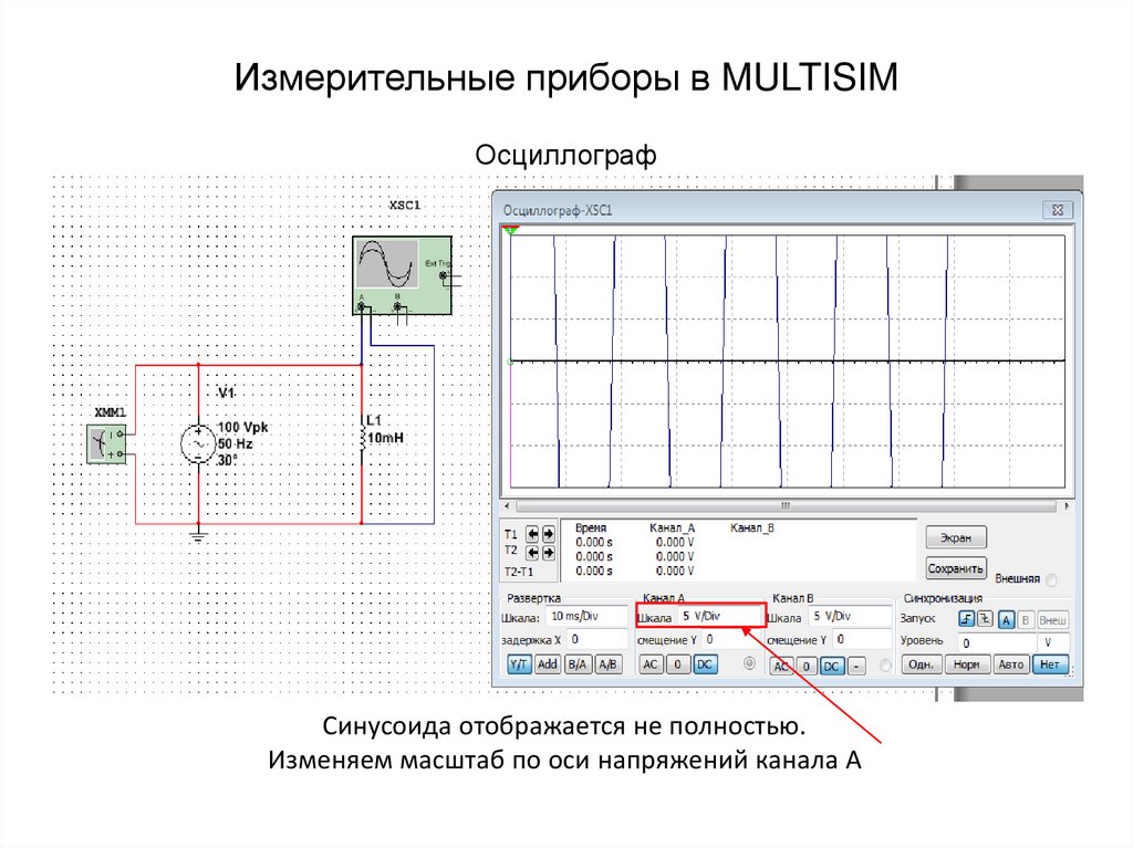 Измерительные приборы в MULTISIM Осциллограф
