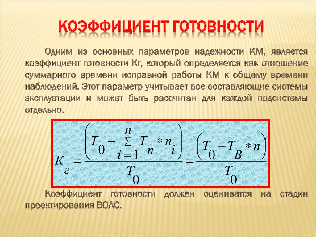 Показатели готовности. Коэффициент готовности. Коэффициент готовности формула. Коэффициент технической готовности. Расчет коэффициента готовности системы.