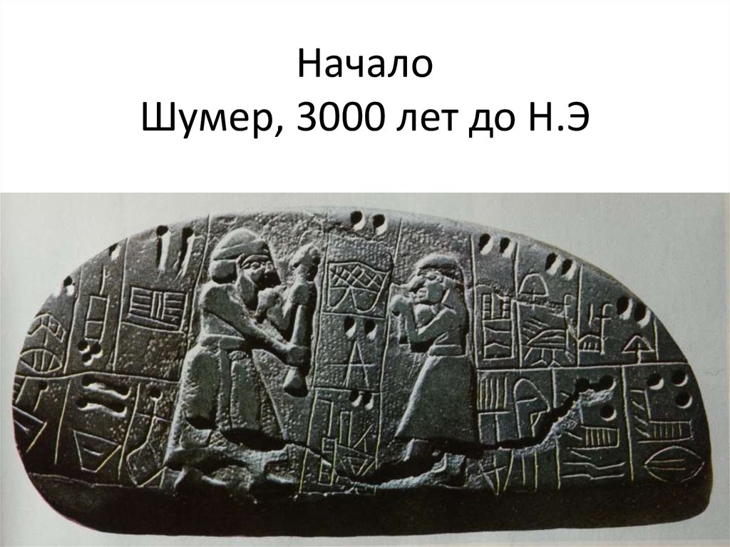 3 тысячелетие н э. Шумеры 3000 лет до нашей эры. 3000 Год до н э. Глиняные таблички 3000 до н эры. Трехтысячный год до нашей эры.