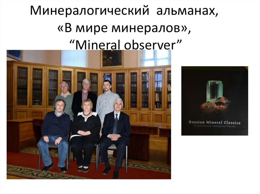 Минералогический альманах, «В мире минералов», “Mineral observer”