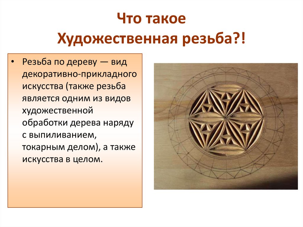 Художественная обработка древесины резьба по дереву 6 класс презентация