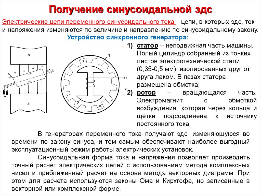 Эдс генератора. Принцип получения синусоидальной ЭДС. Однофазный Генератор ЭДС. Генератор синусоидальной ЭДС. Трехфазные электрические цепи переменного тока.