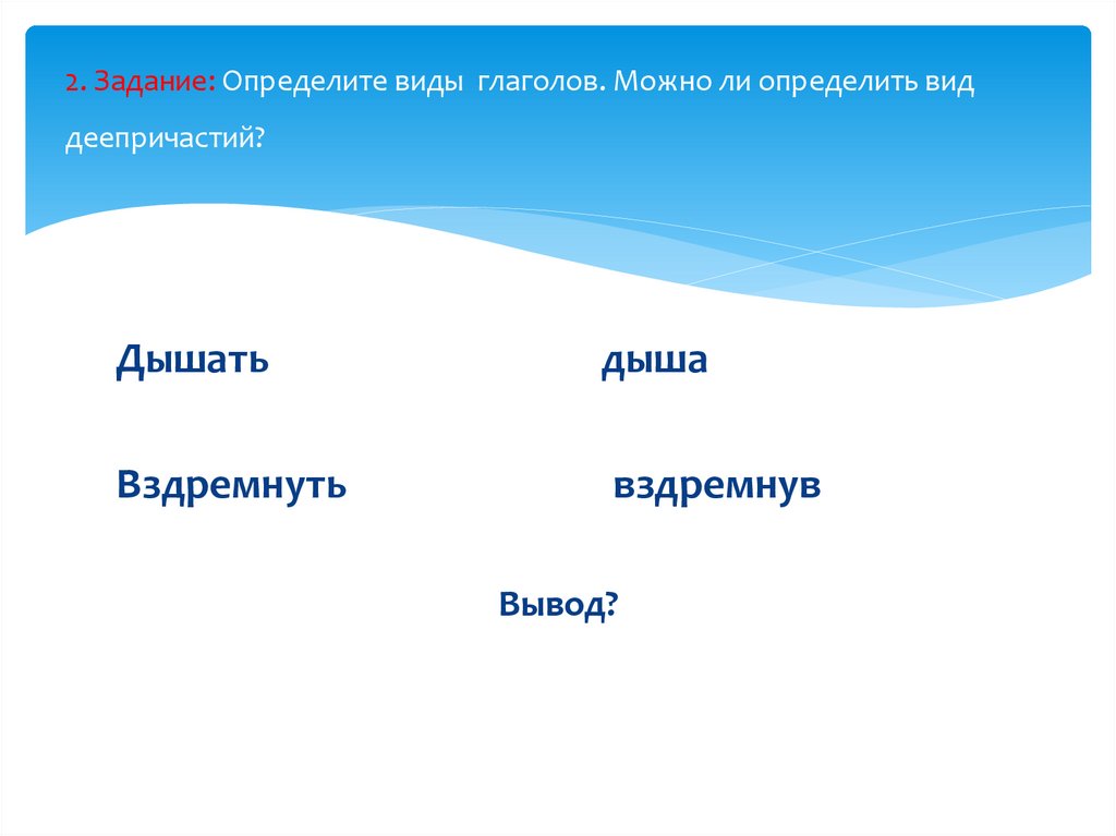 Переходность деепричастия это. Задание определить вид глагола. Переходность деепричастия. Как определить переходность деепричастия. Определить вид глагола упражнение.