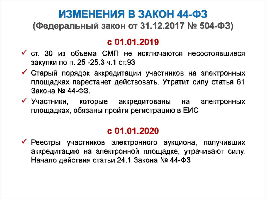 ИЗМЕНЕНИЯ В ЗАКОН 44-ФЗ (Федеральный закон от 31.12.2017 № 504-ФЗ)