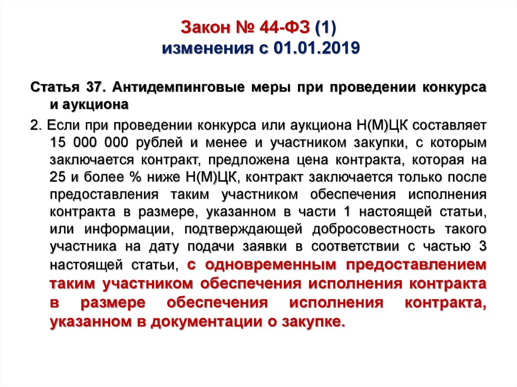 Закон № 44-ФЗ (1) изменения с 01.01.2019