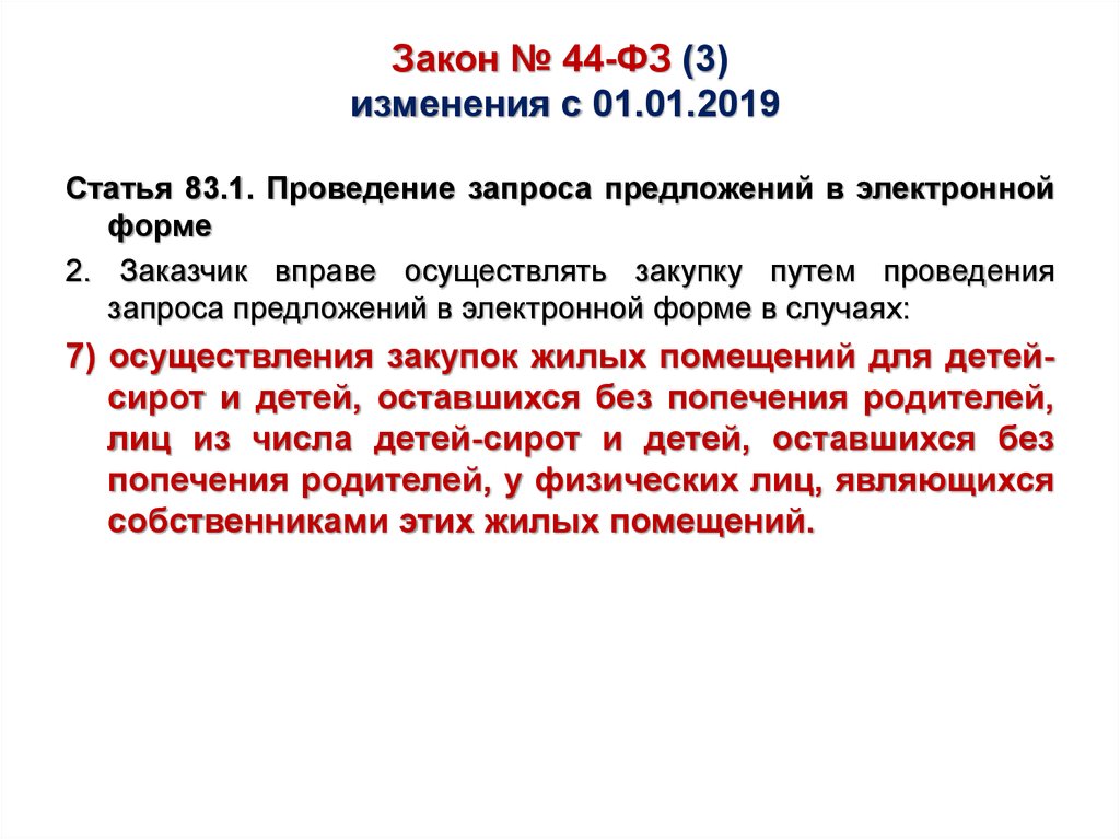 Закон № 44-ФЗ (3) изменения с 01.01.2019