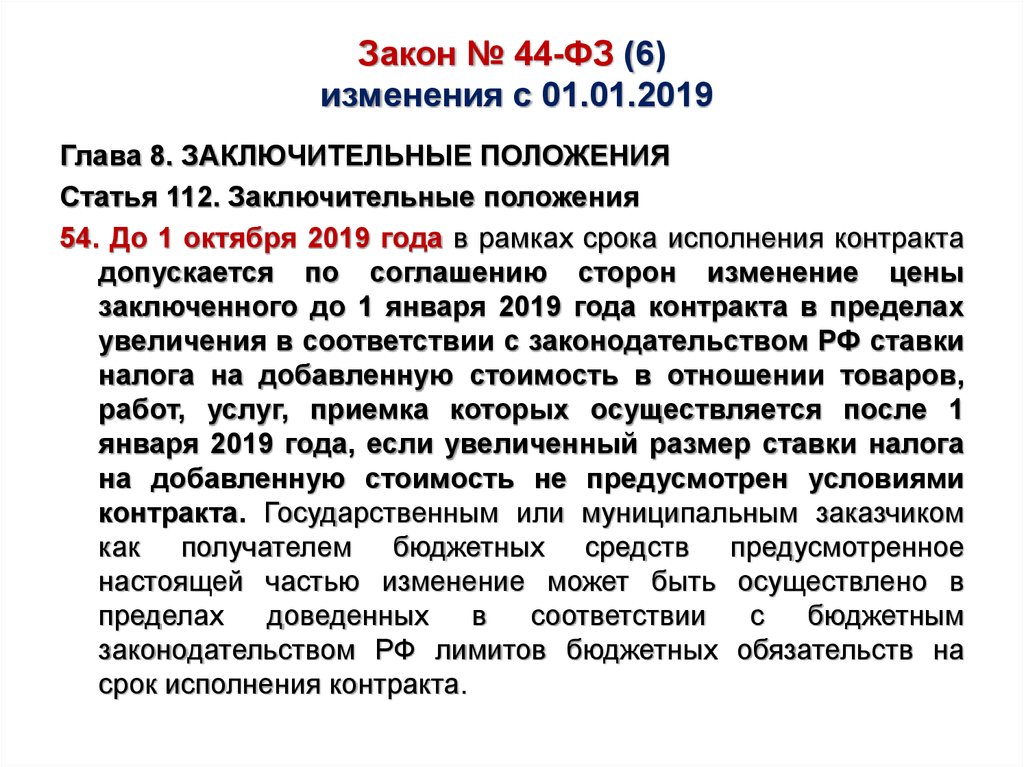 Закон № 44-ФЗ (6) изменения с 01.01.2019