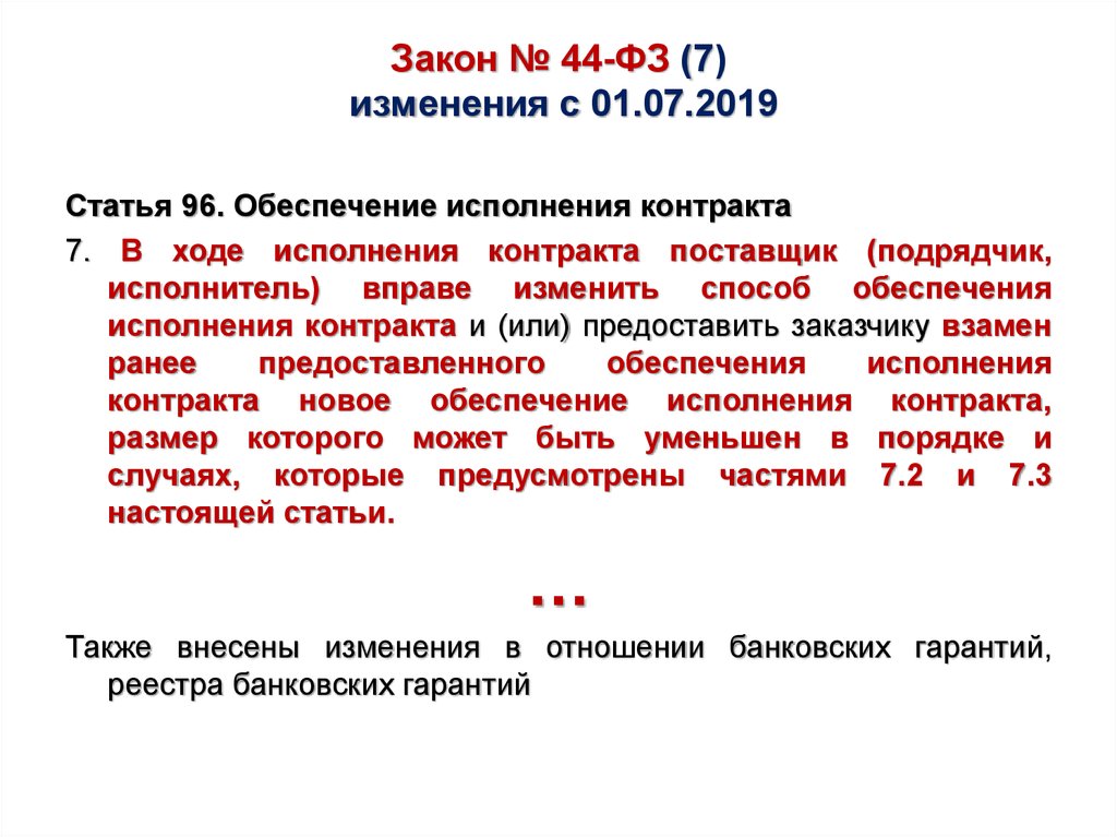 Закон № 44-ФЗ (7) изменения с 01.07.2019