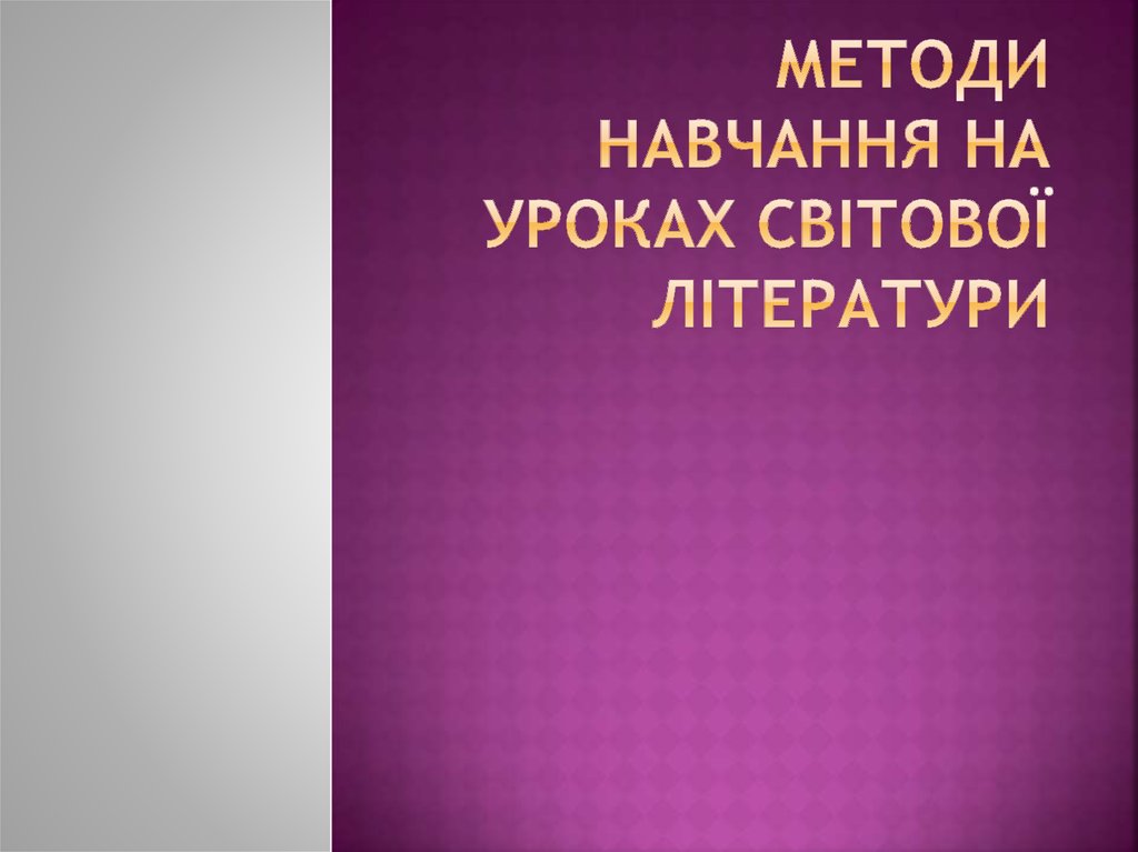 Лекция по теме Методи навчання на уроках світової літератури