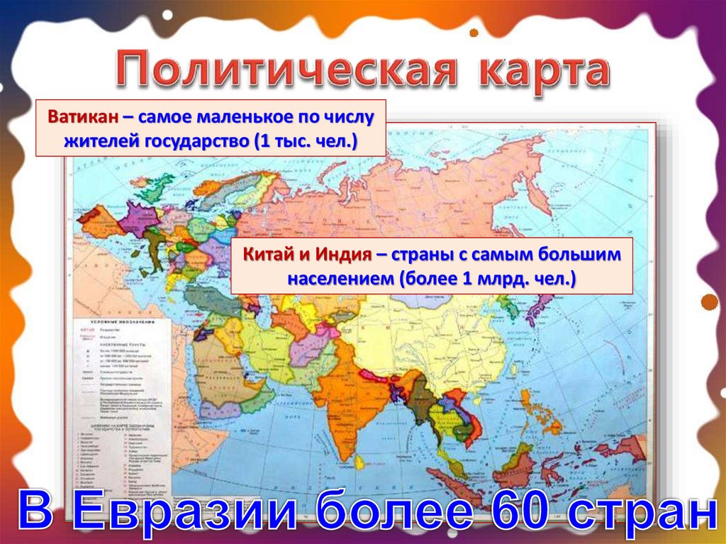 Численность евразии. Евразия население и страны. Население и политическая карта Евразии. Карта населения Евразии. Население Евразии презентация.