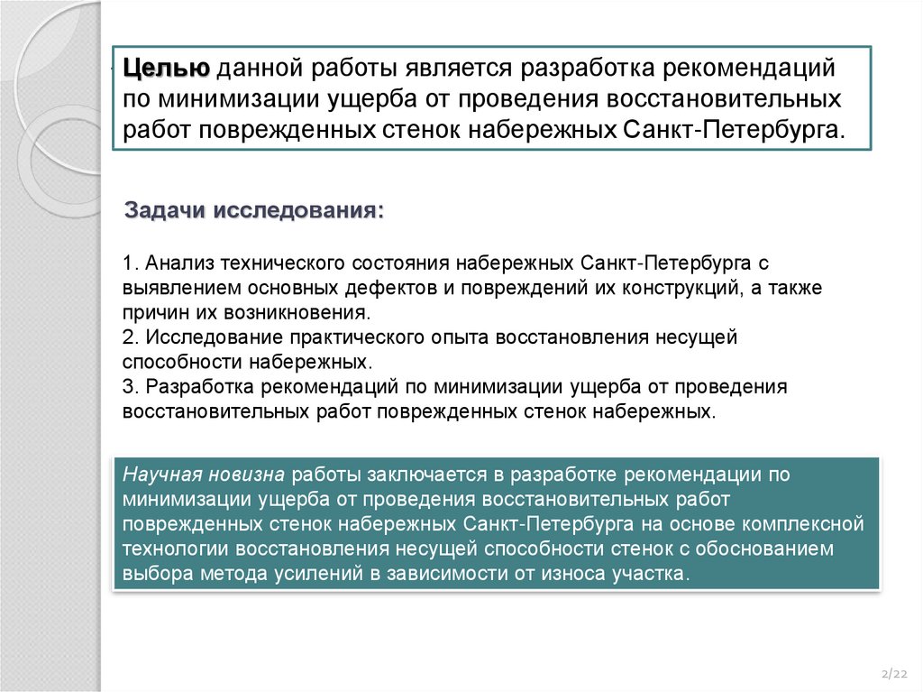 Петербургская задача. Классификация методов восстановления несущей способности.