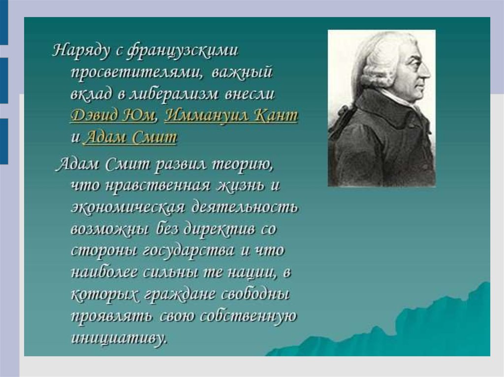 Важный вклад. Адам Смит. Адам Смит Просветитель. Джон Локк и адам Смит. Адам Смит либерализм.