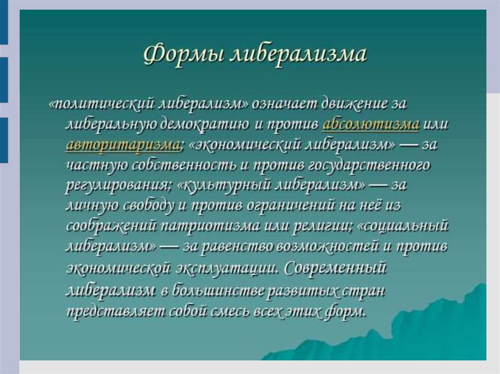 Либерализм. Формы либерализма. Экономический либерализм. Происхождение либерализма.