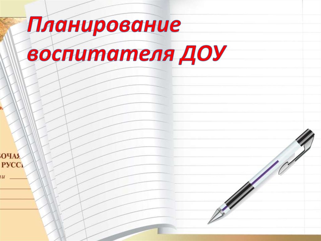 Планирование воспитателей. Планирование педагога ДОУ рисунки. План работы воспитателя картинки. Титульный лист ежедневного планирования воспитателя в детском саду. Планы на будущее воспитателя.