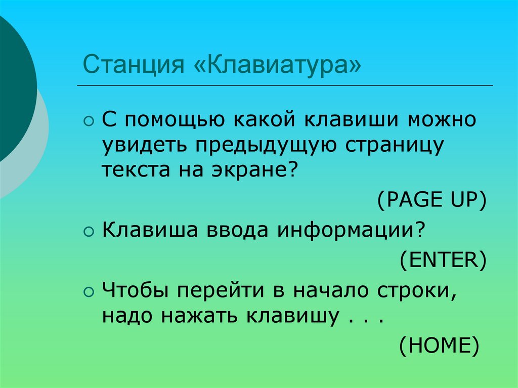 Помощью каких можно. Какую клавишу необходимо нажать, чтобы перейти в начало строки?. Перейти в начало строки. С помощью какой клавиши можно перейти в начало текста. Начало текста на нужно нажать.