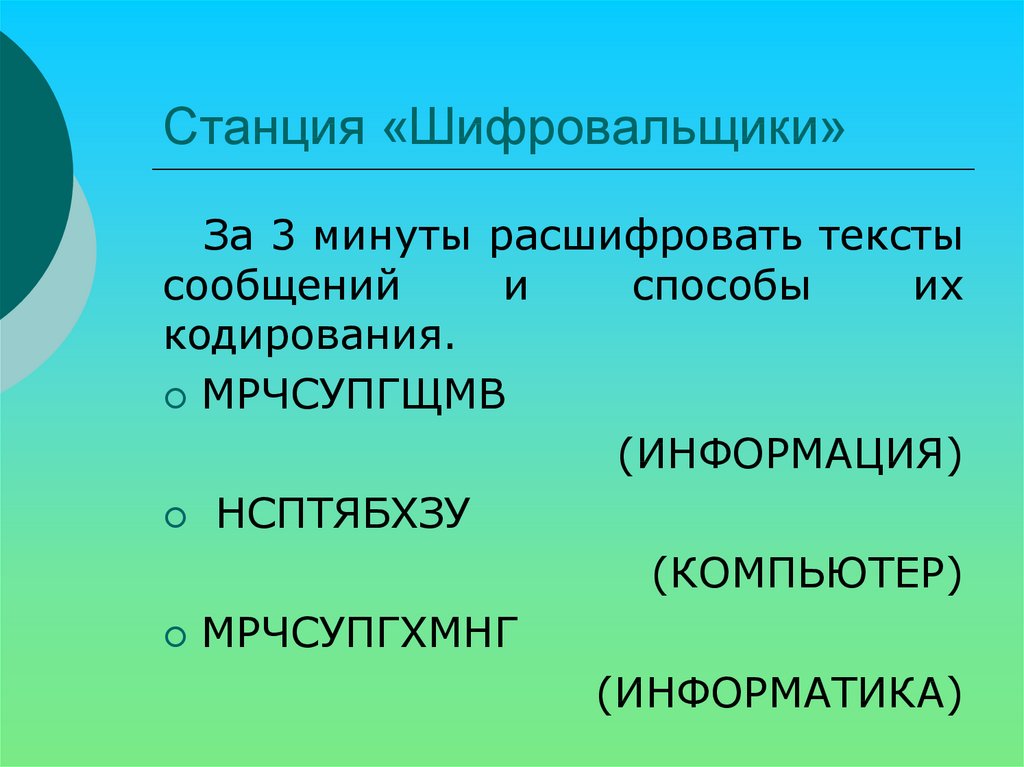 Как расшифровывается слово сми. Информатика 8 класс презентация. Станция шифровальщики. Станция это в информатике. Раскодировать слово Информатика.