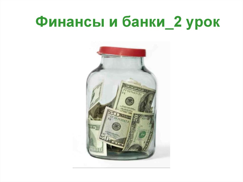 Финансовые банки. Банки для презентации. Финансы 8 банок. Физики в банке финансы. Одежда и аксессуары в финансах банка.