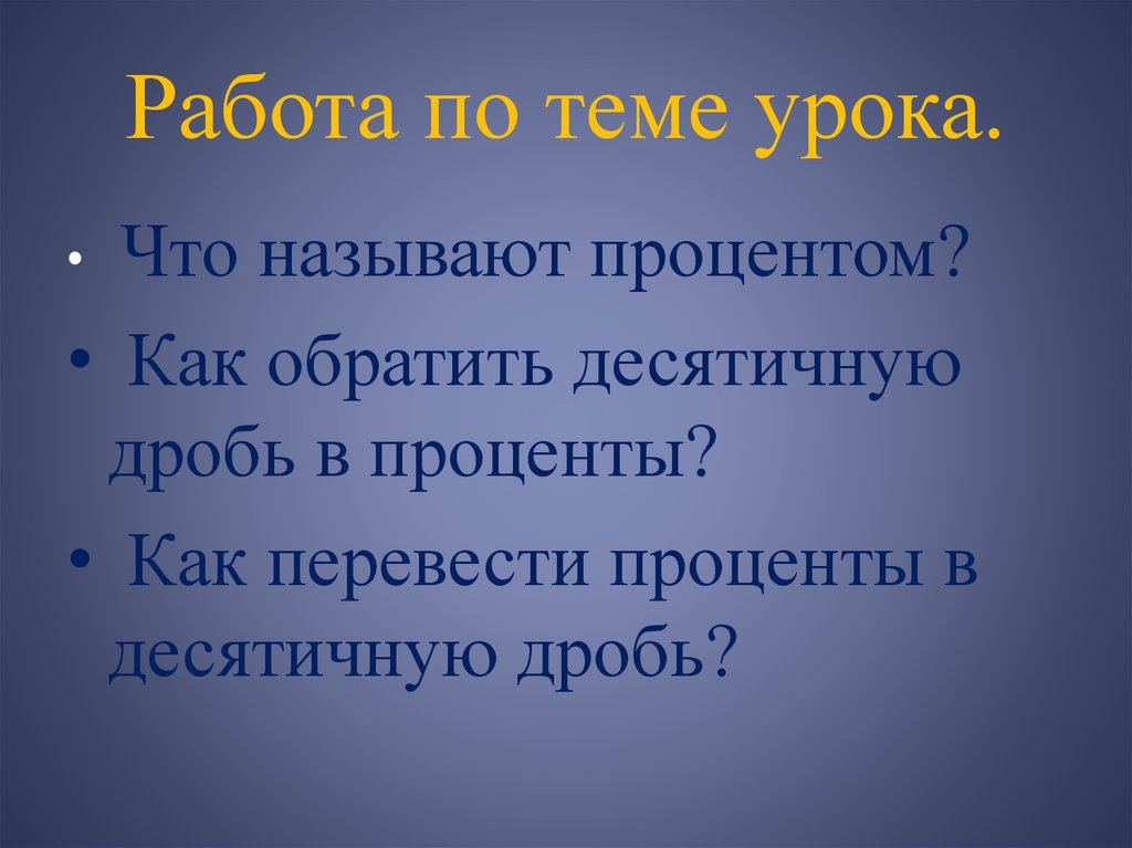 Что называется год. Что называют процентом 5 класс. Что называют процентом. Называть.