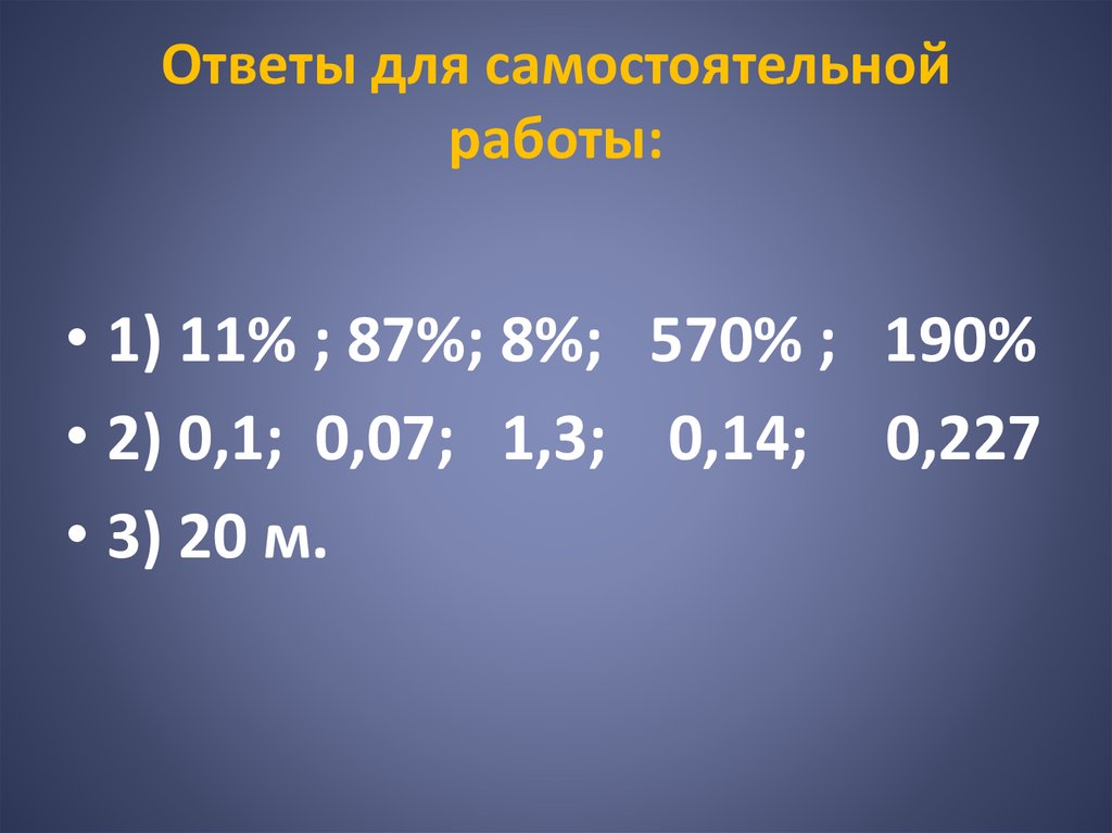 Самостоятельная работа по математике проценты 5 класс. Проценты математика 5 класс. Проценты в математике. Проценты математика 5 класс презентация. 570-(190-Х):5=473.