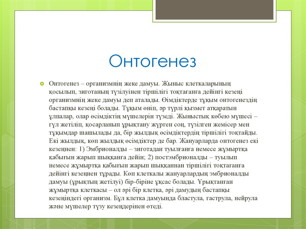 Жануарлардағы онтогенездің тура және жанама типтері презентация