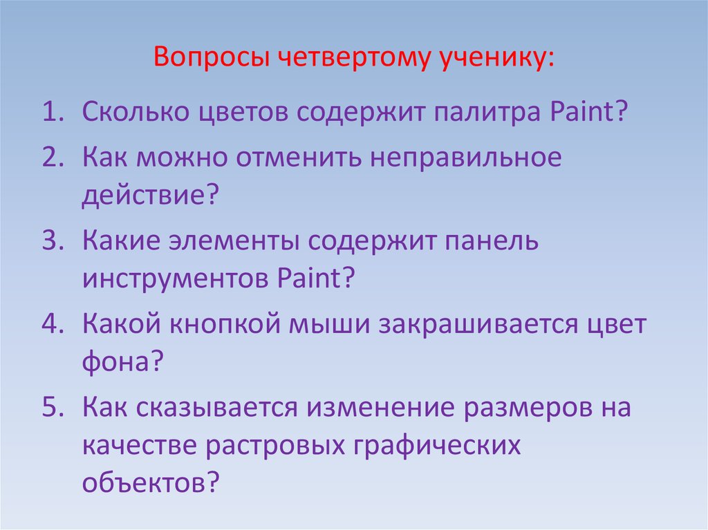 По четвертому вопросу. Вопросы 4 класс для ОРЦ.