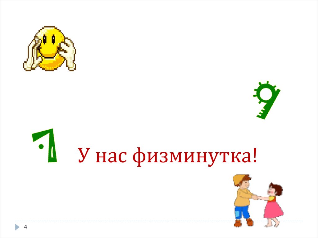 У нас физминутка!
