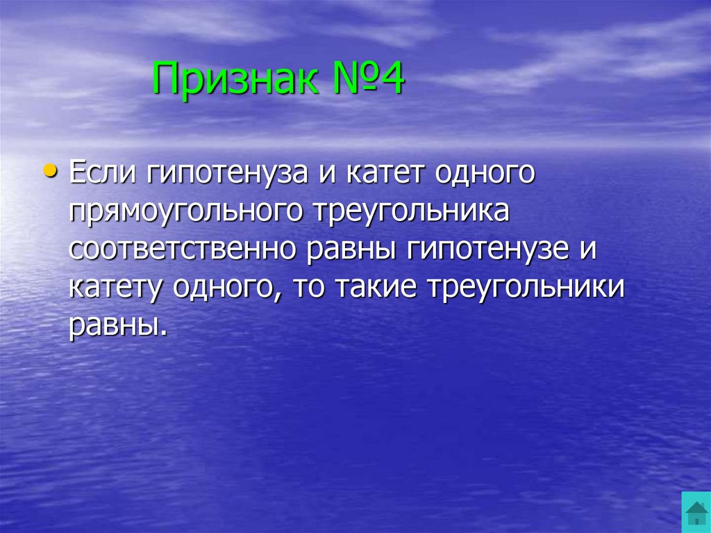 Признак №4