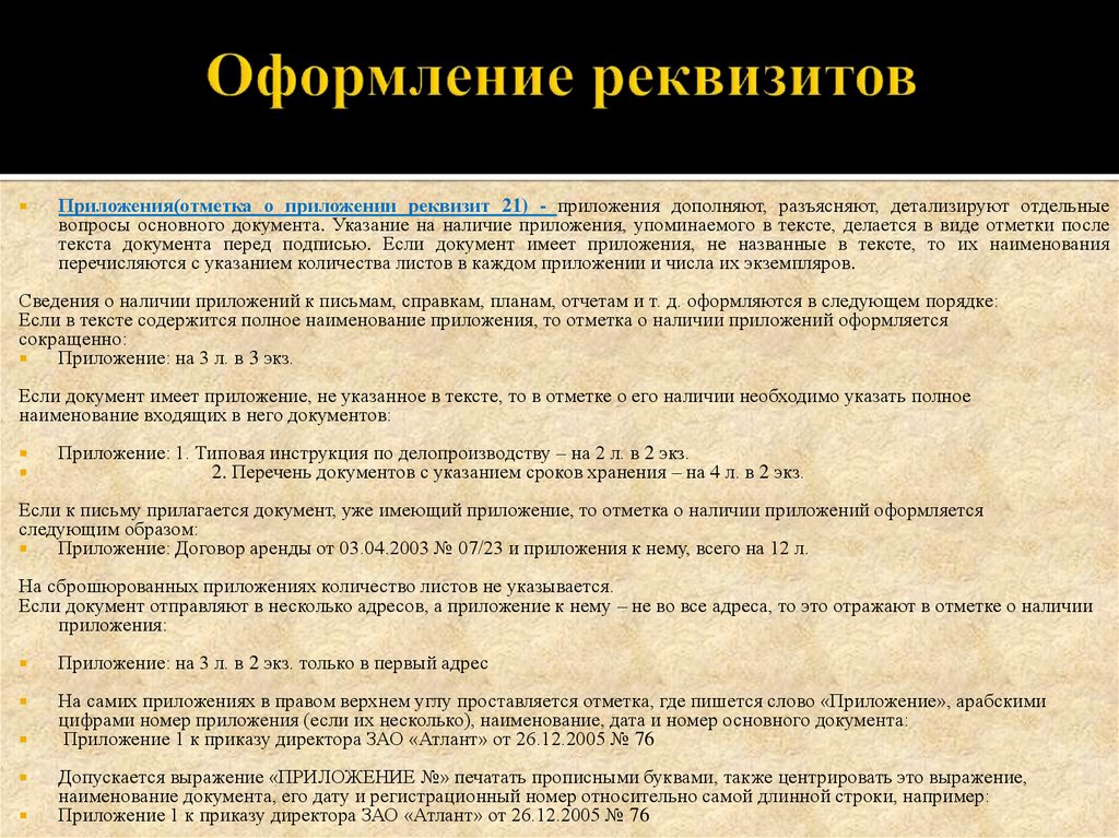 Правила наименования документов. Оформление реквизита приложение. Наименование документа. Отметка о приложении документа. Реквизит приложение правила оформления.