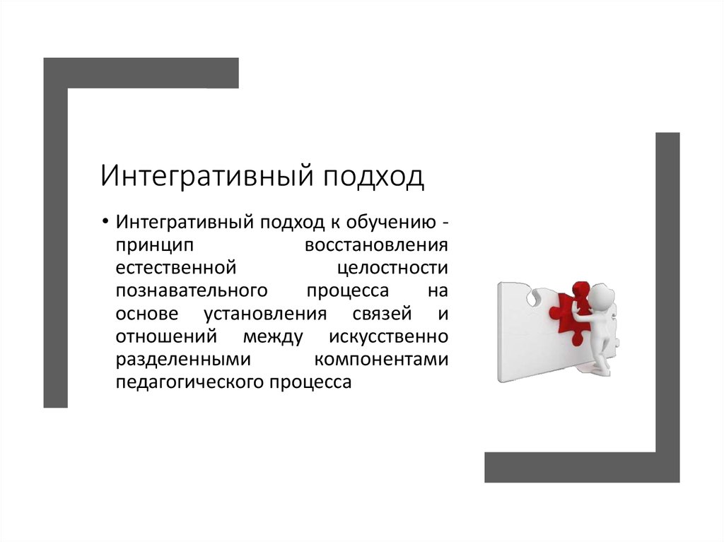 Интегративный подход. Интегративный подход в обучении это. Интегративный подход в образовании. Интегративный подход в педагогике. Интегративный подход в воспитании.