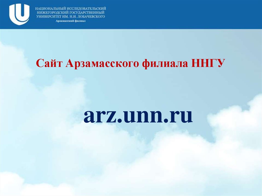 Ннгу лобачевского арзамас. Арзамасский филиал Нижегородского государственного. Арзамасский филиал ННГУ им Лобачевского. Арзамасский филиал ННГУ логотип.