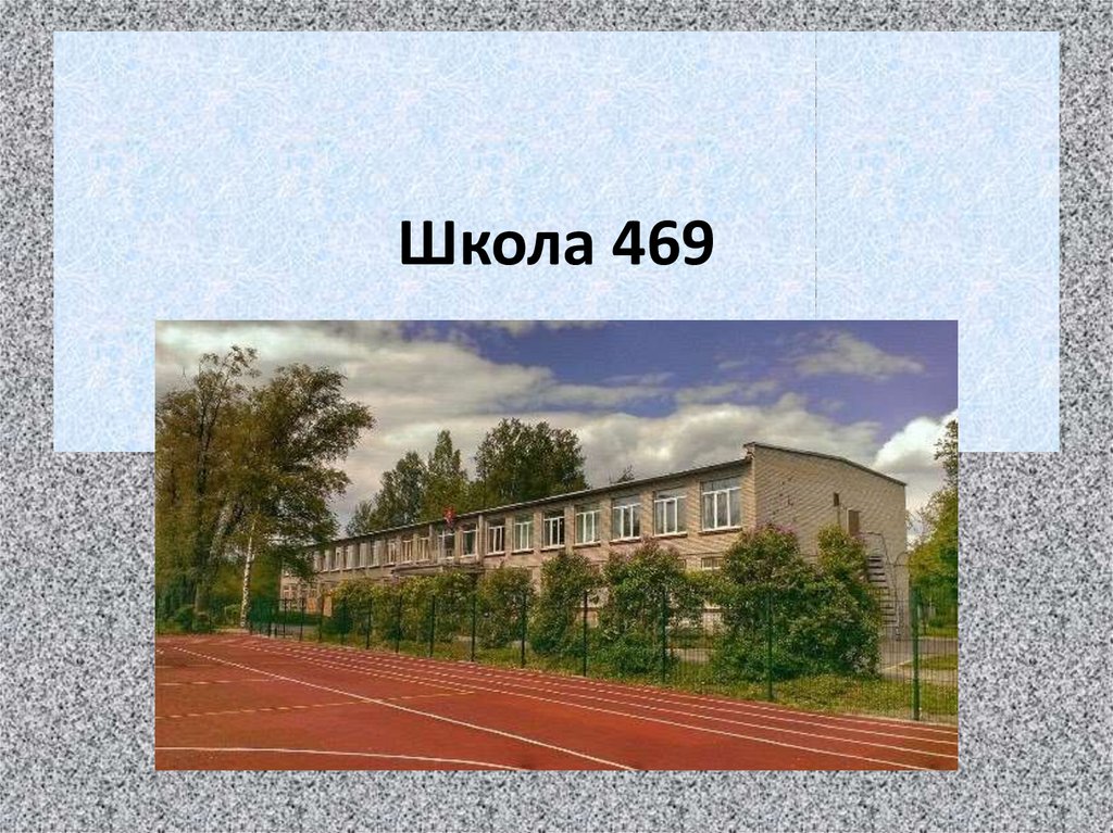 Школа 469