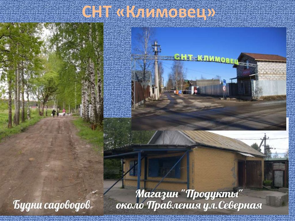 СНТ «Климовец»
