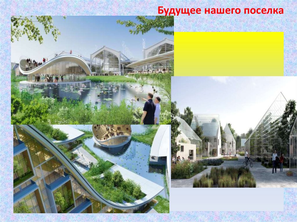 Будущее нашего поселка