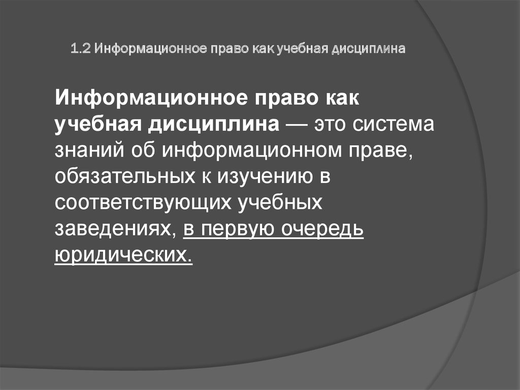 2 информационное право. Административное право как учебная дисциплина. Информационное право как учебная дисциплина. Предметом информационного права как учебной дисциплины являются. Образовательное право как учебная дисциплина.