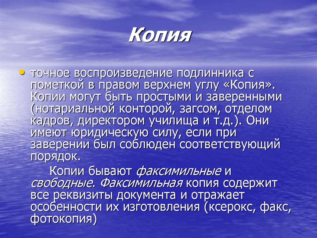 Виды копий документов. Какие бывают виды копии?. Точное воспроизведение документа. Точное воспроизведение подлинника это. Точное воспроизведение оригинала называется.